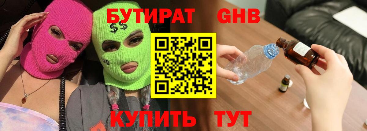 БУТИРАТ 1.4BDO Сафоново